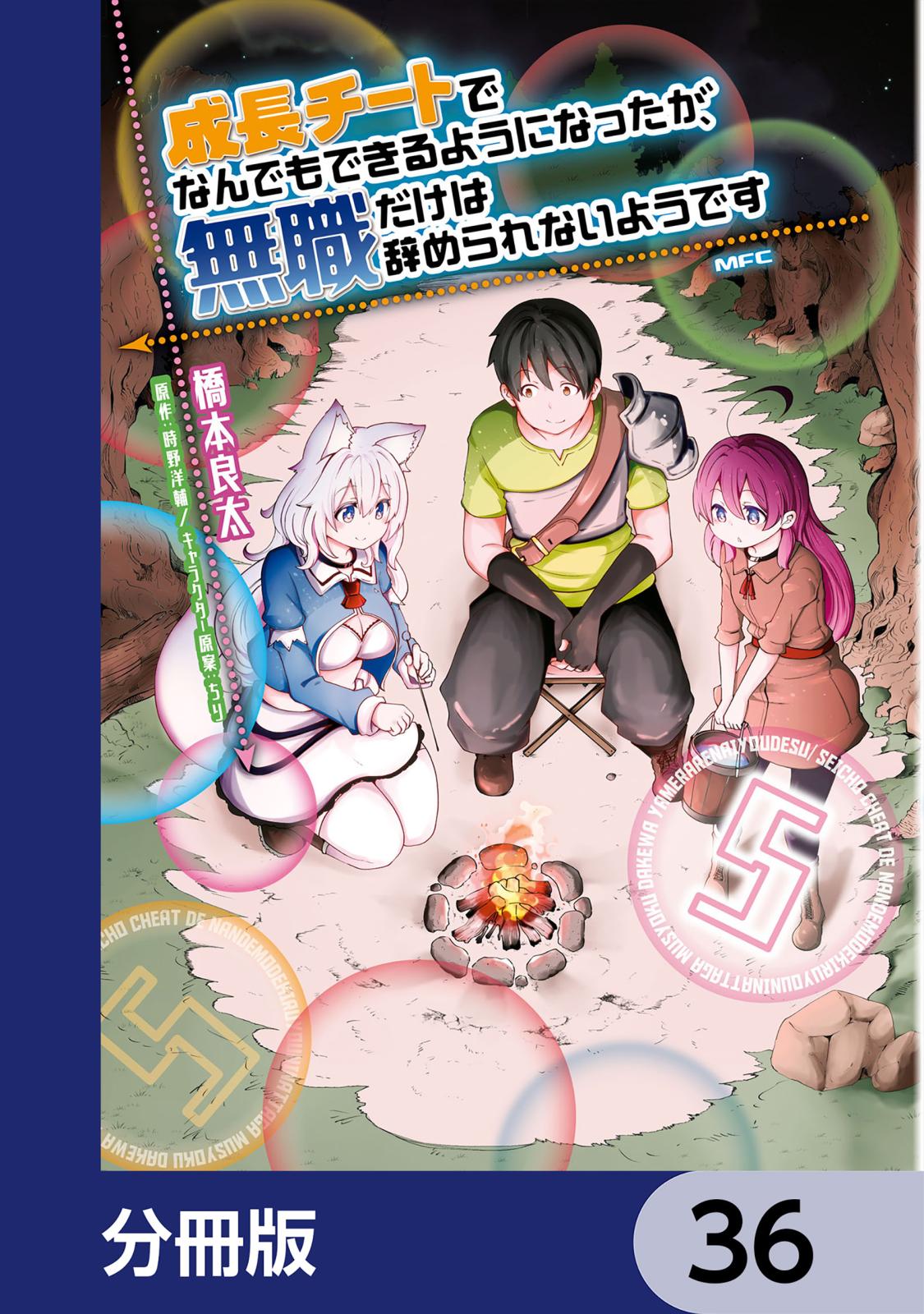 成長チートでなんでもできるようになったが、無職だけは辞められないようです【分冊版】　36