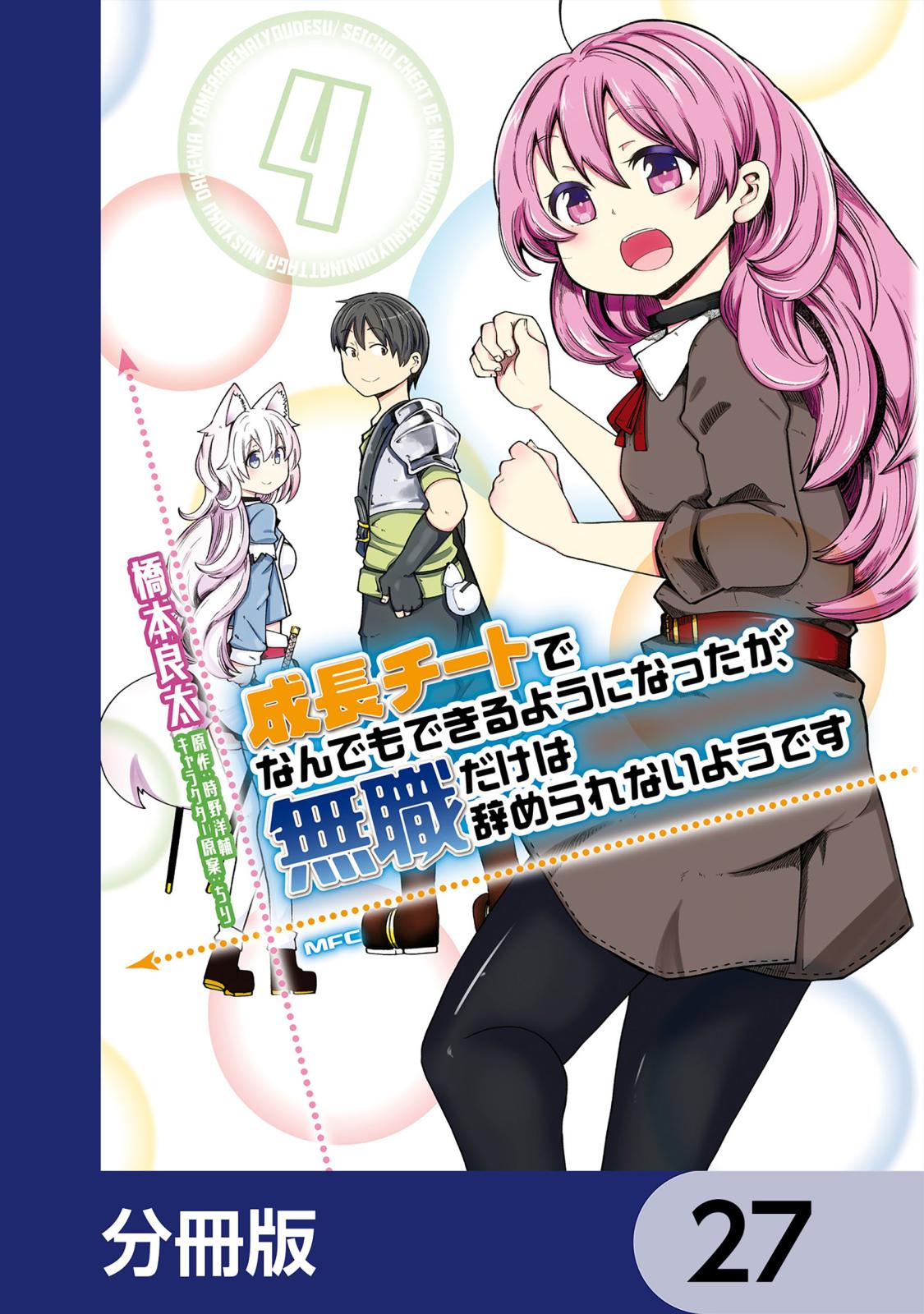 成長チートでなんでもできるようになったが、無職だけは辞められないようです【分冊版】　27