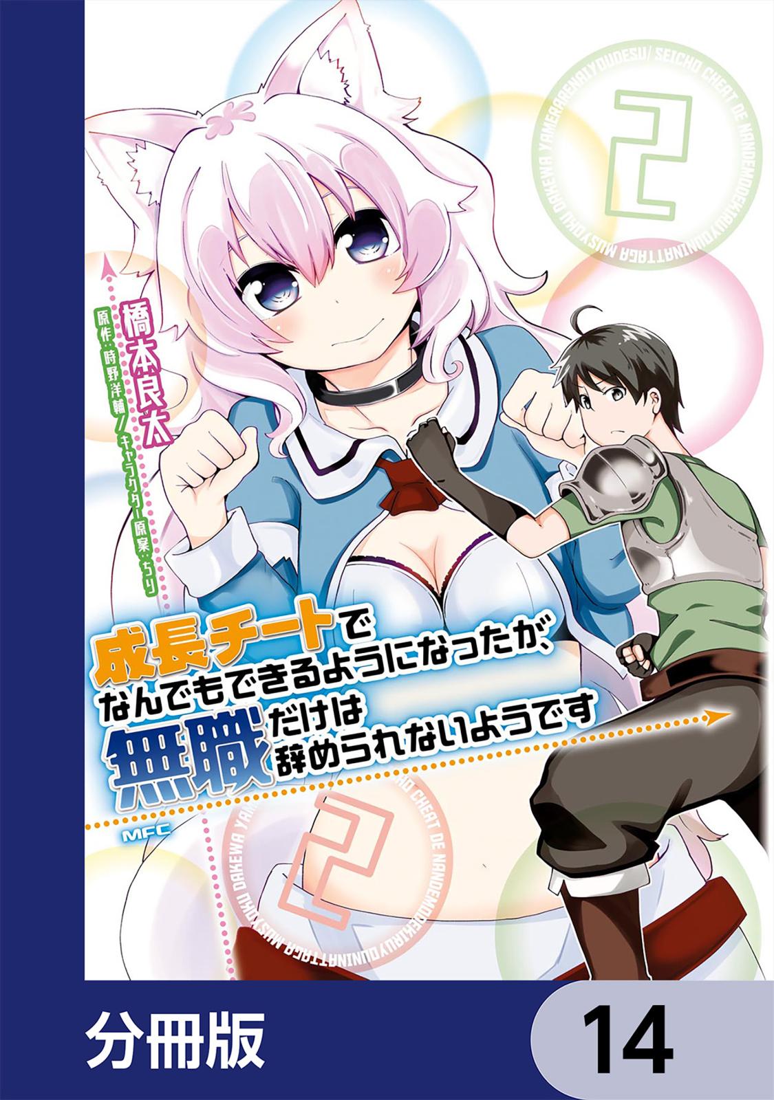 成長チートでなんでもできるようになったが、無職だけは辞められないようです【分冊版】　14