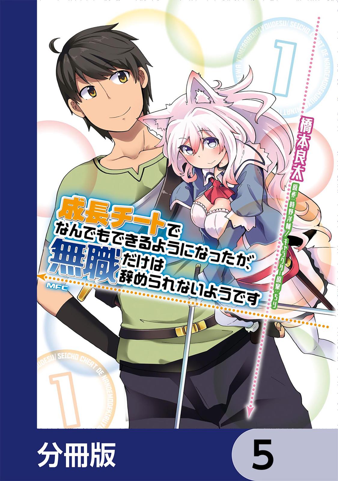 成長チートでなんでもできるようになったが、無職だけは辞められないようです【分冊版】　5