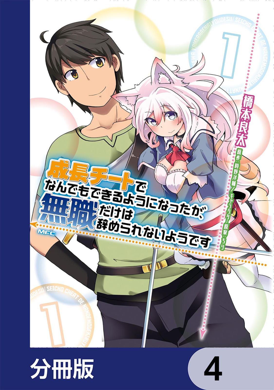 成長チートでなんでもできるようになったが、無職だけは辞められないようです【分冊版】　4