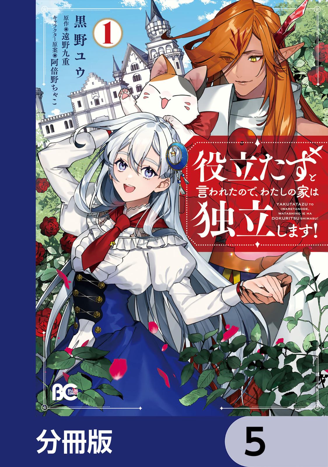 役立たずと言われたので、わたしの家は独立します！【分冊版】　5