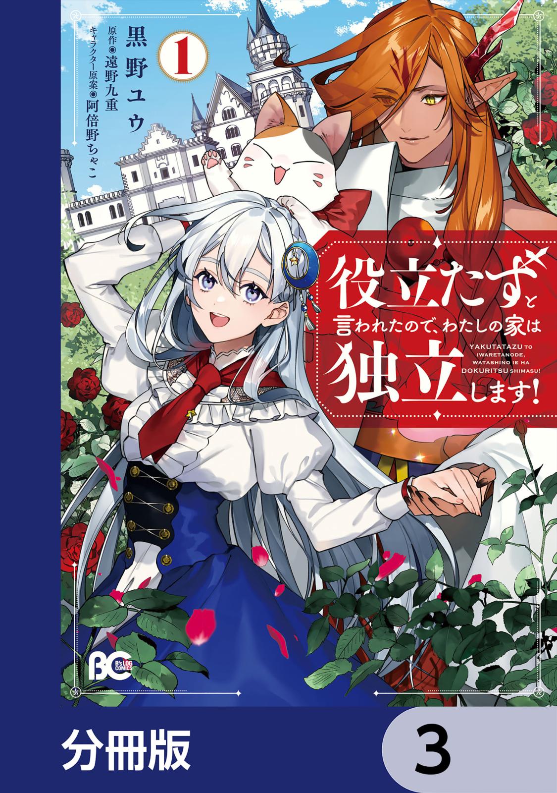 役立たずと言われたので、わたしの家は独立します！【分冊版】　3