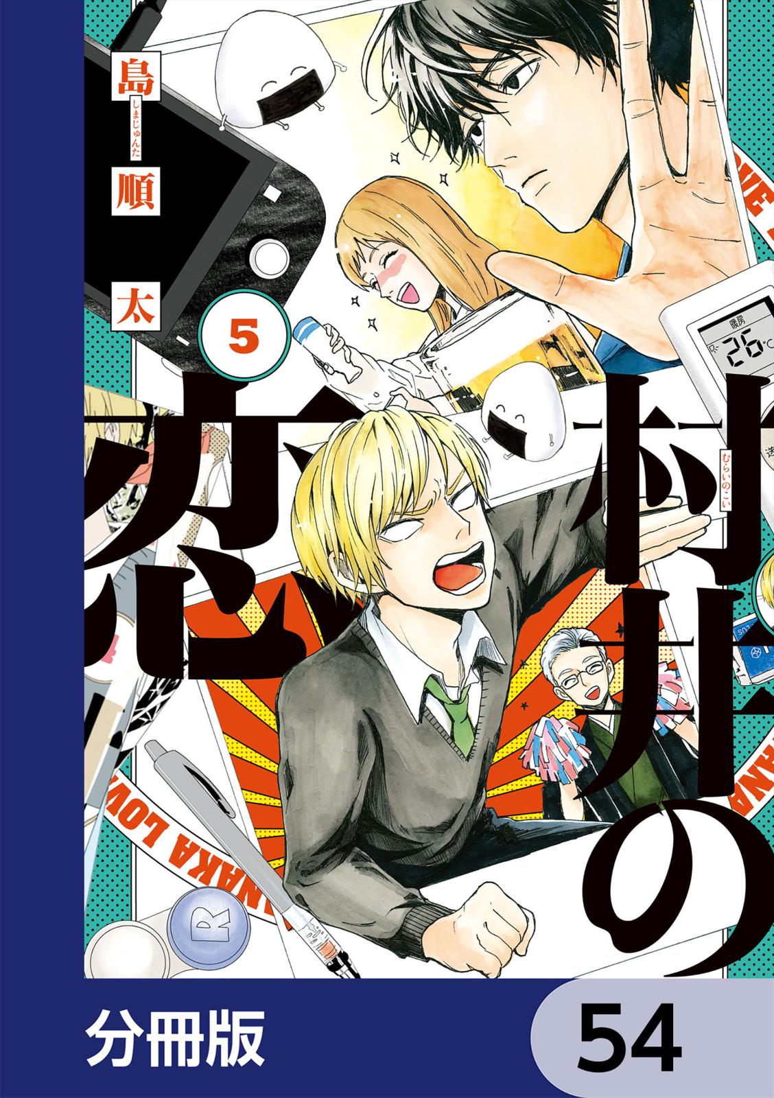 村井の恋【分冊版】　54