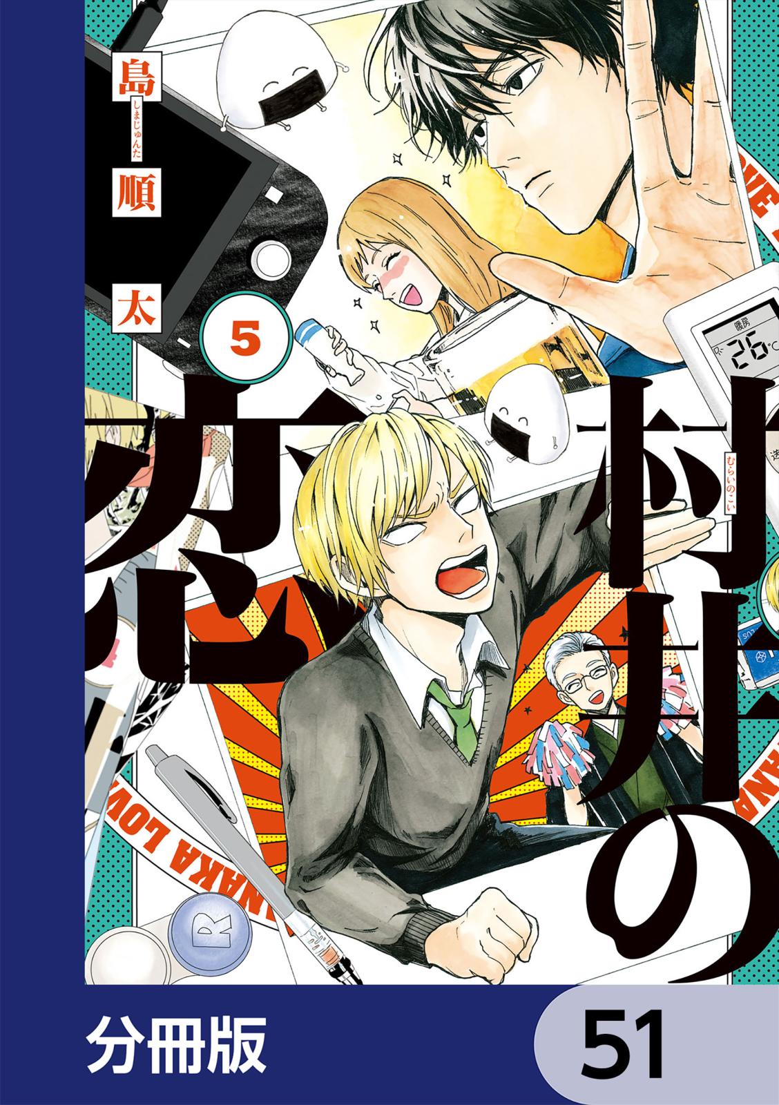 村井の恋【分冊版】　51