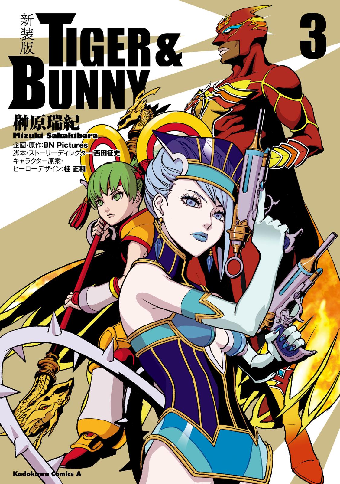 新装版 ＴＩＧＥＲ ＆ ＢＵＮＮＹ　（３）