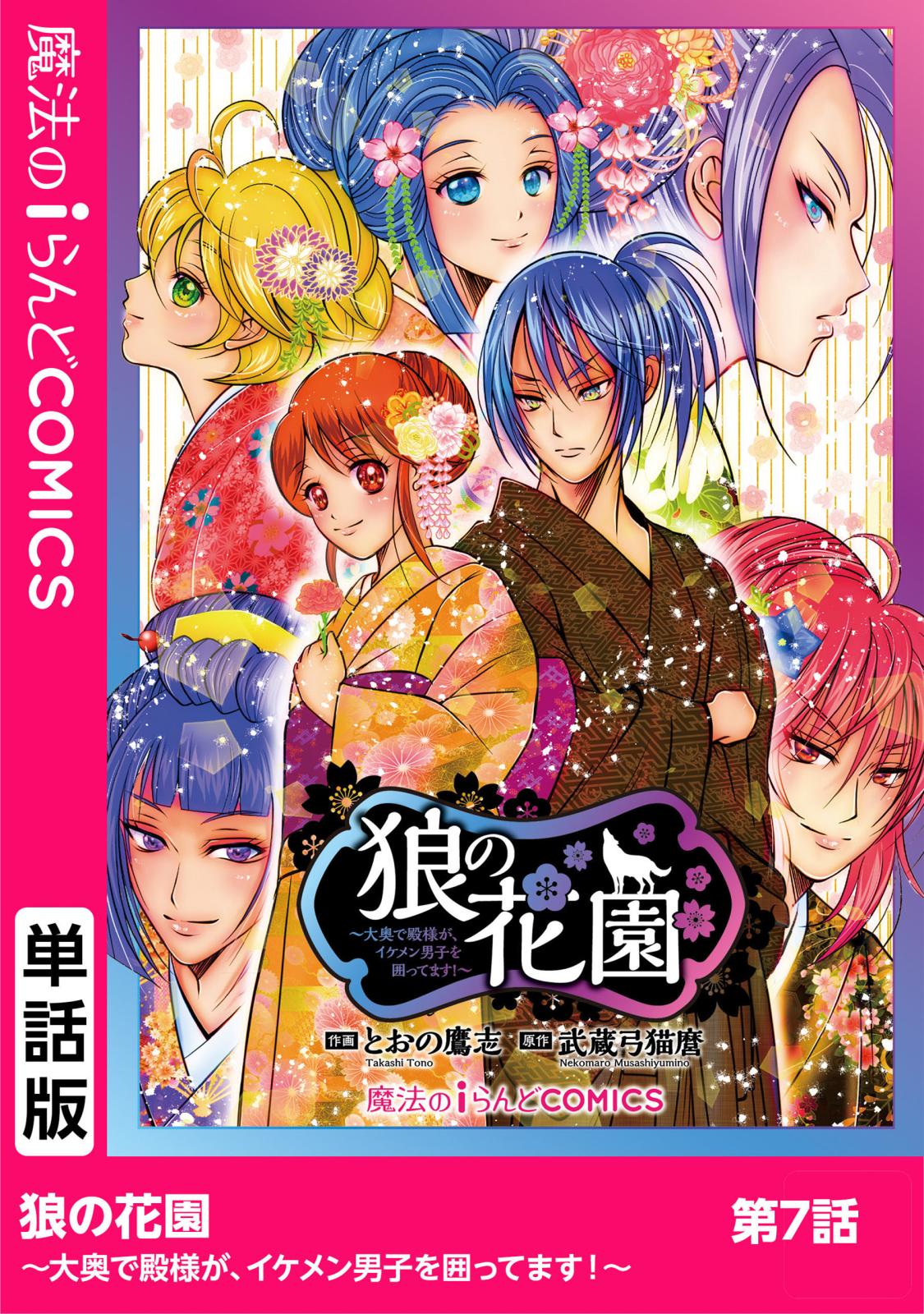 狼の花園～大奥で殿様が、イケメン男子を囲ってます！～　第7話