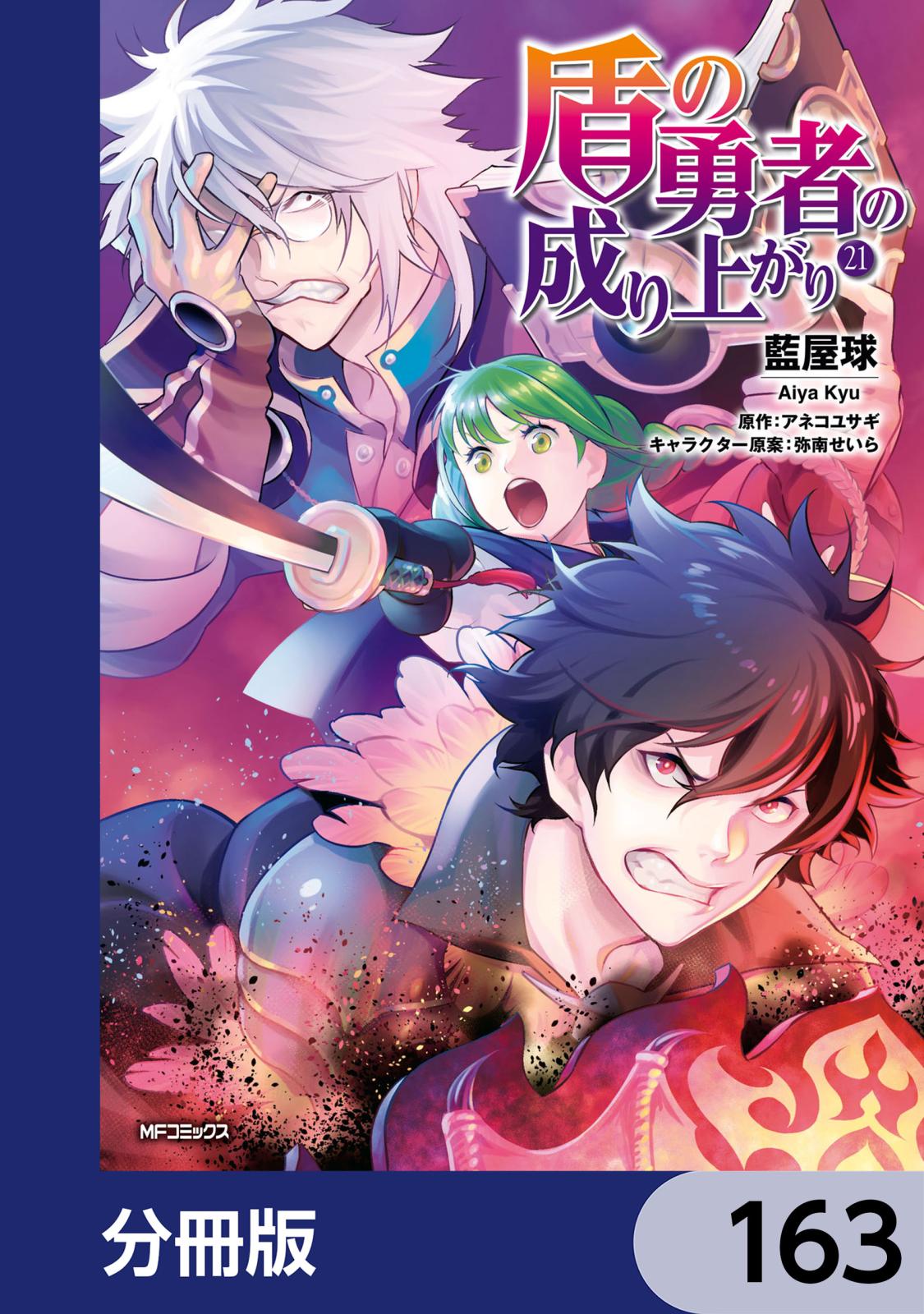 盾の勇者の成り上がり【分冊版】　163