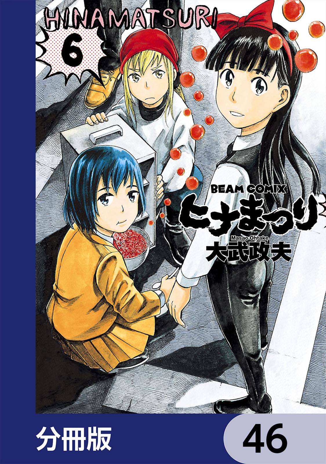 ヒナまつり【分冊版】　46