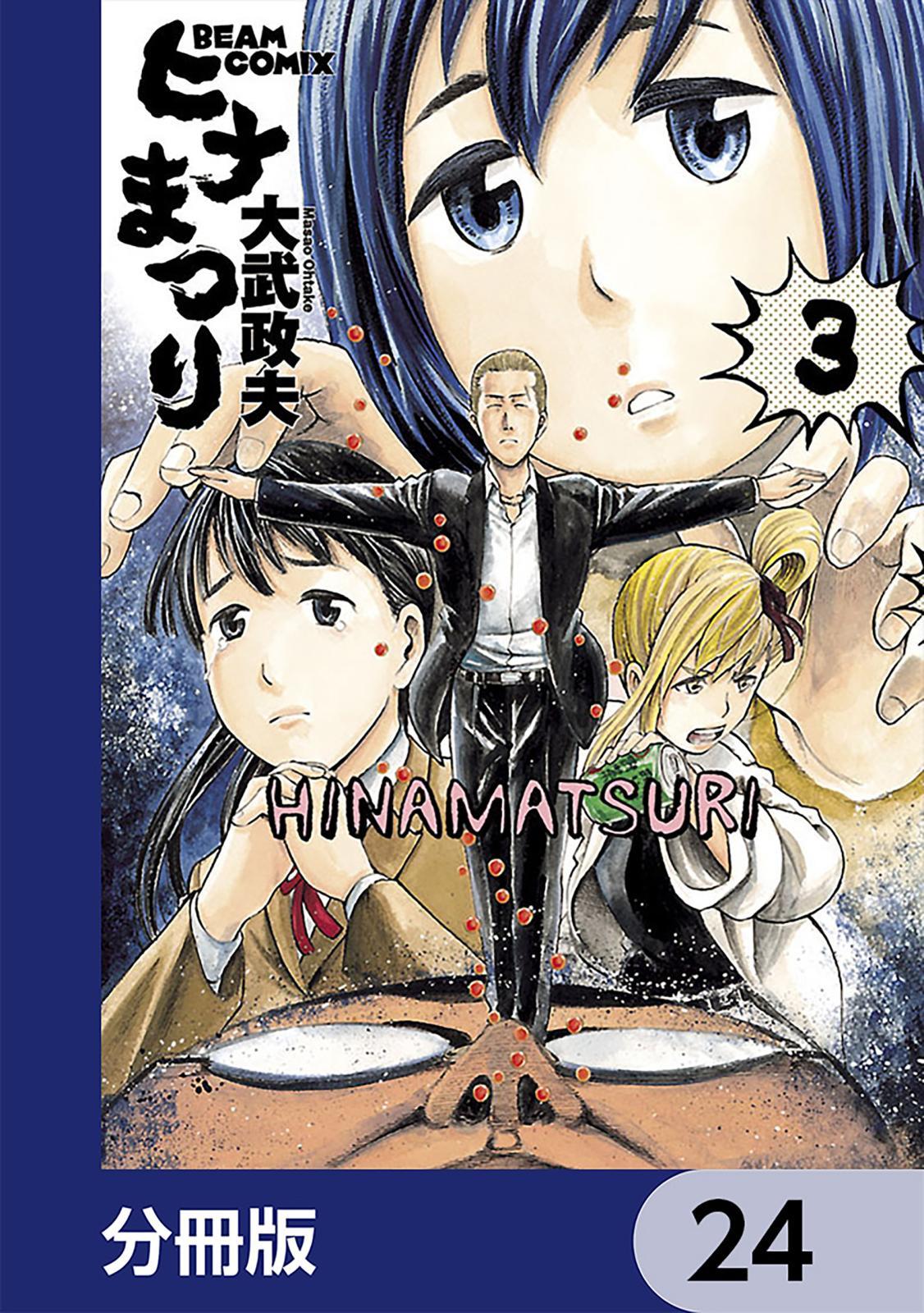 ヒナまつり【分冊版】　24