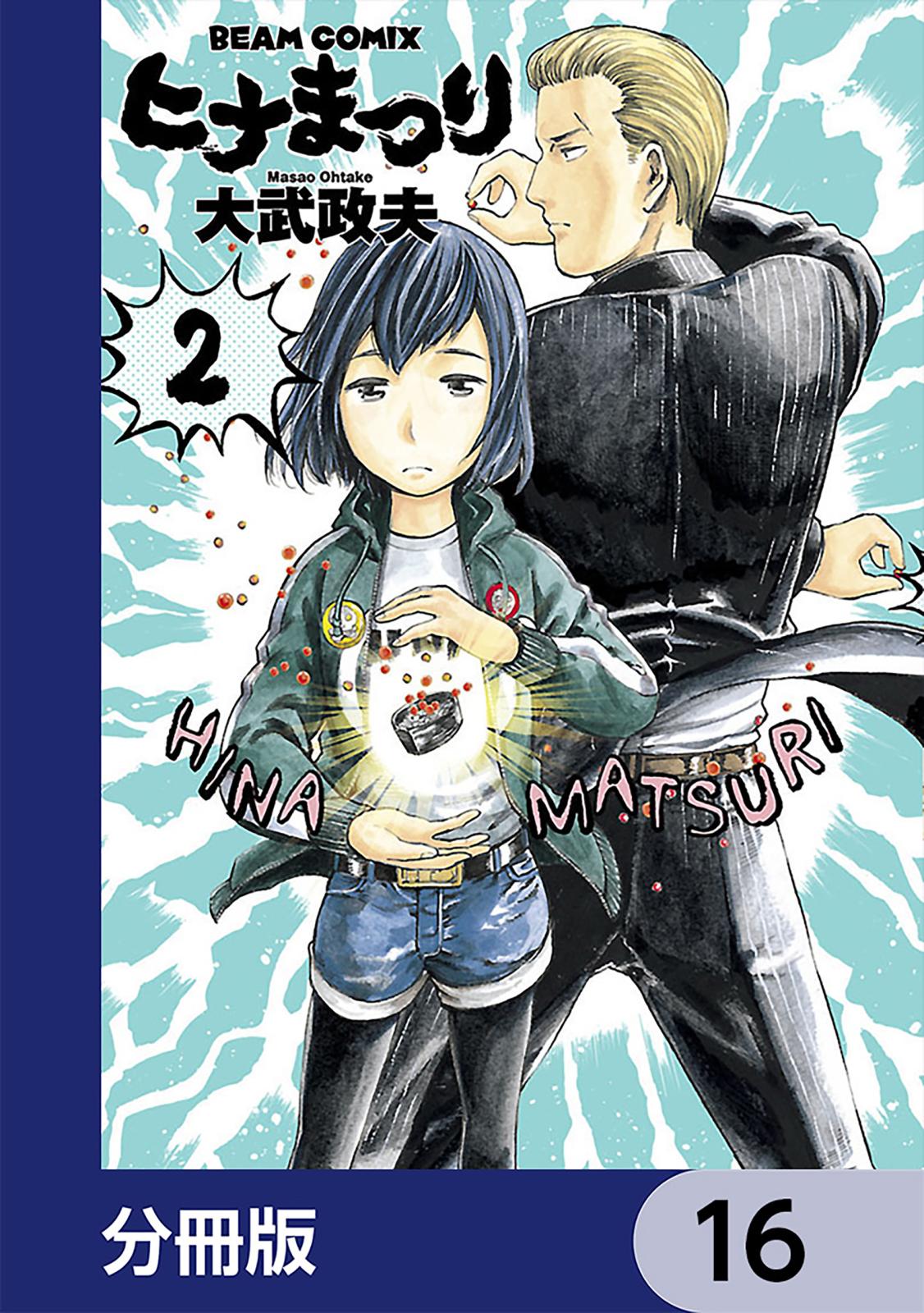 ヒナまつり【分冊版】　16