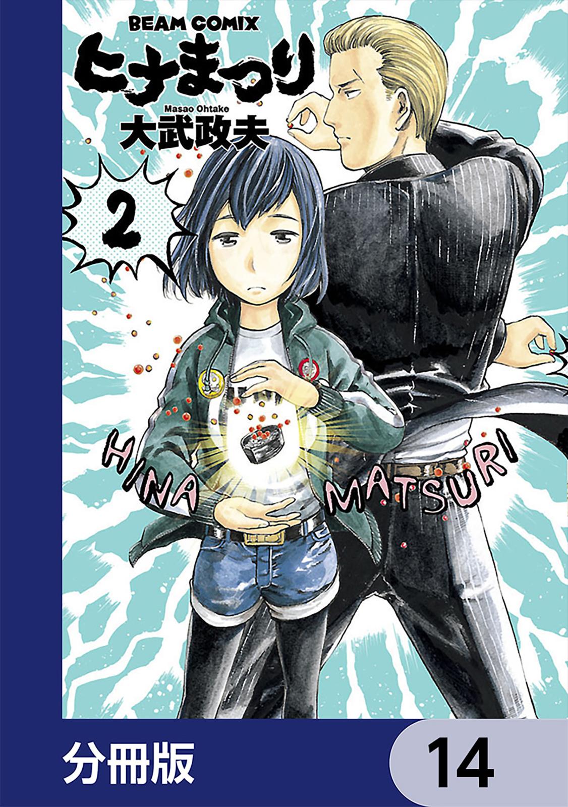 ヒナまつり【分冊版】　14