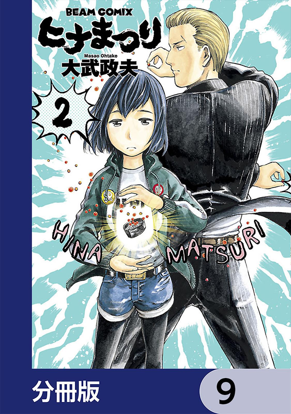 ヒナまつり【分冊版】　9