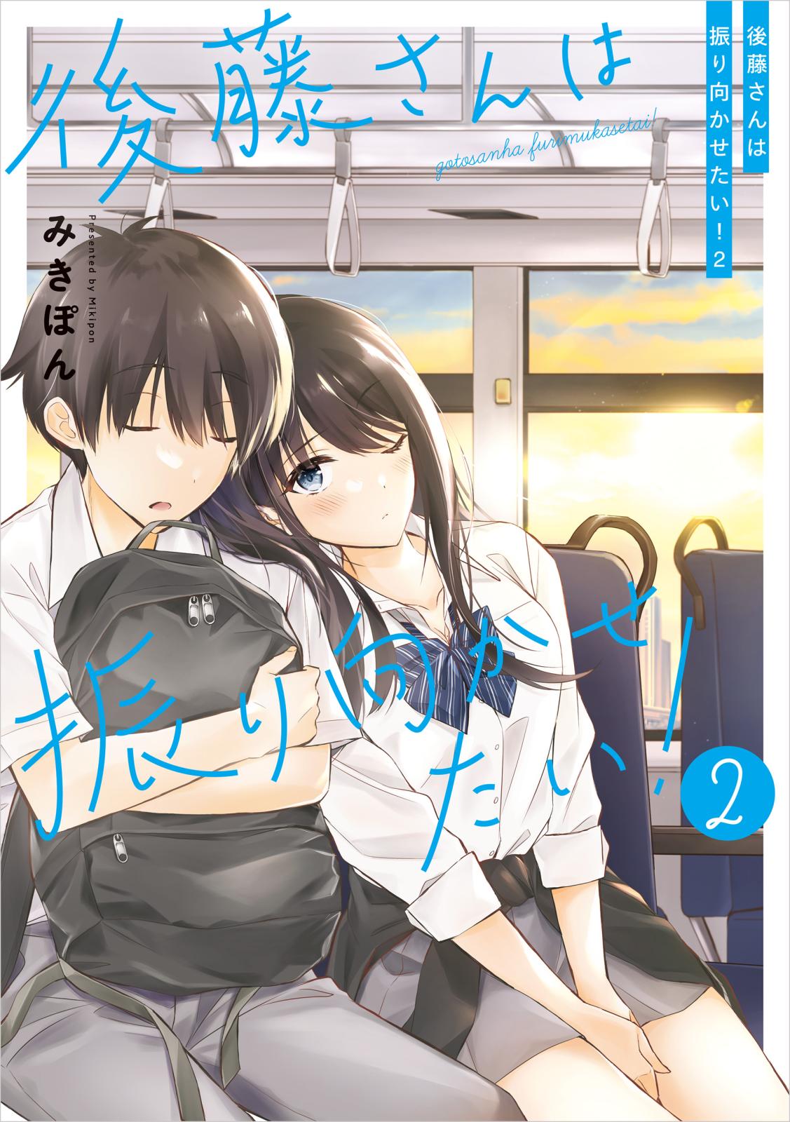 後藤さんは振り向かせたい！２【電子特典付き】