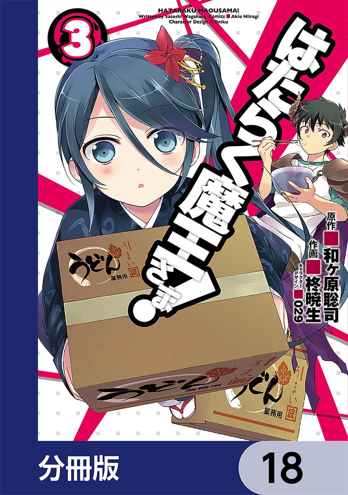 はたらく魔王さま！【分冊版】　18