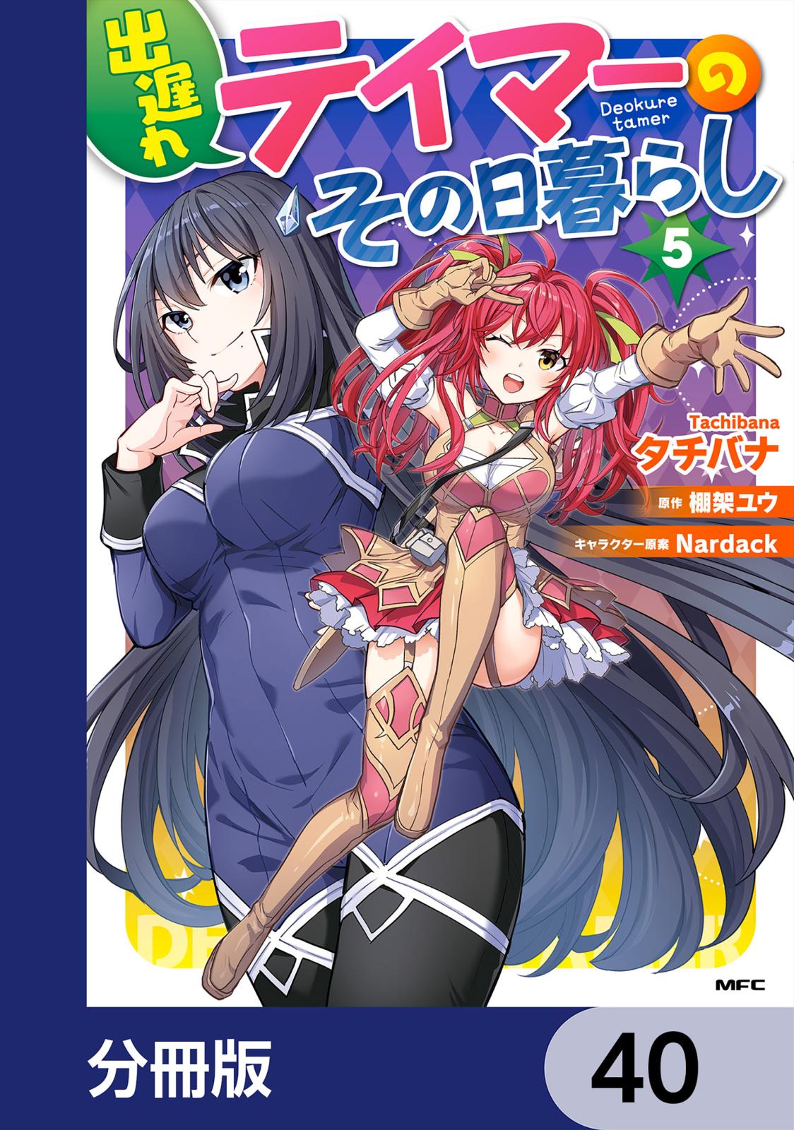 出遅れテイマーのその日暮らし【分冊版】　40