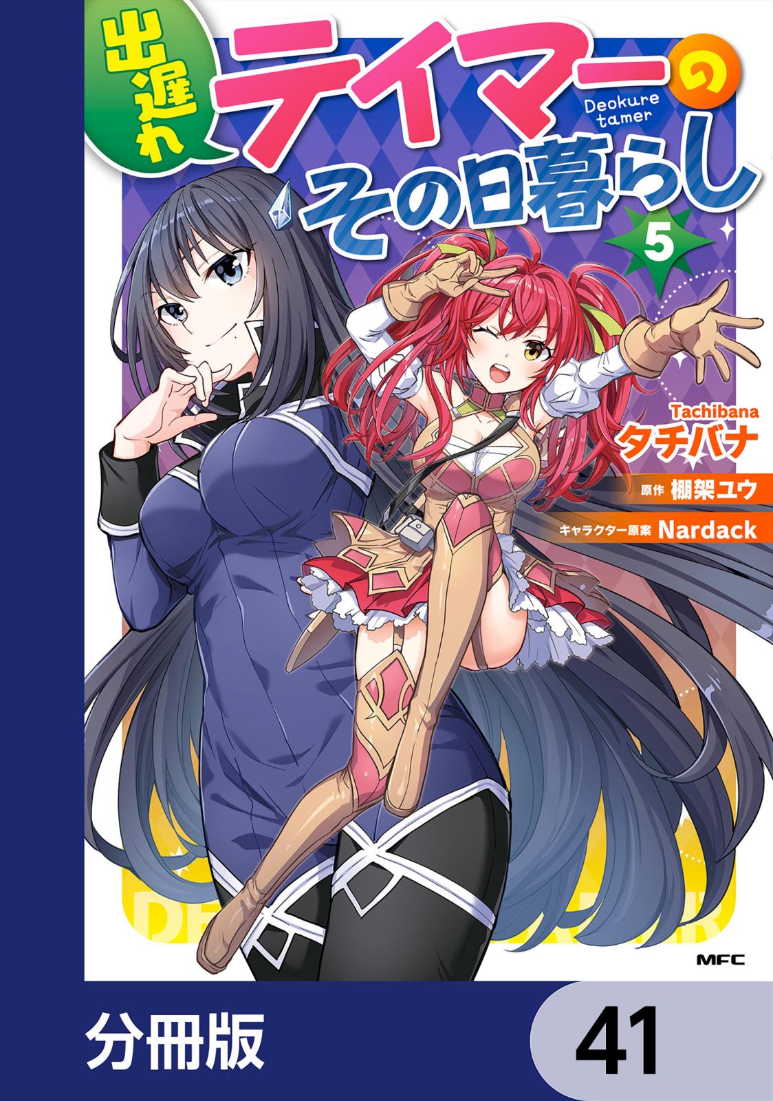 出遅れテイマーのその日暮らし【分冊版】　41