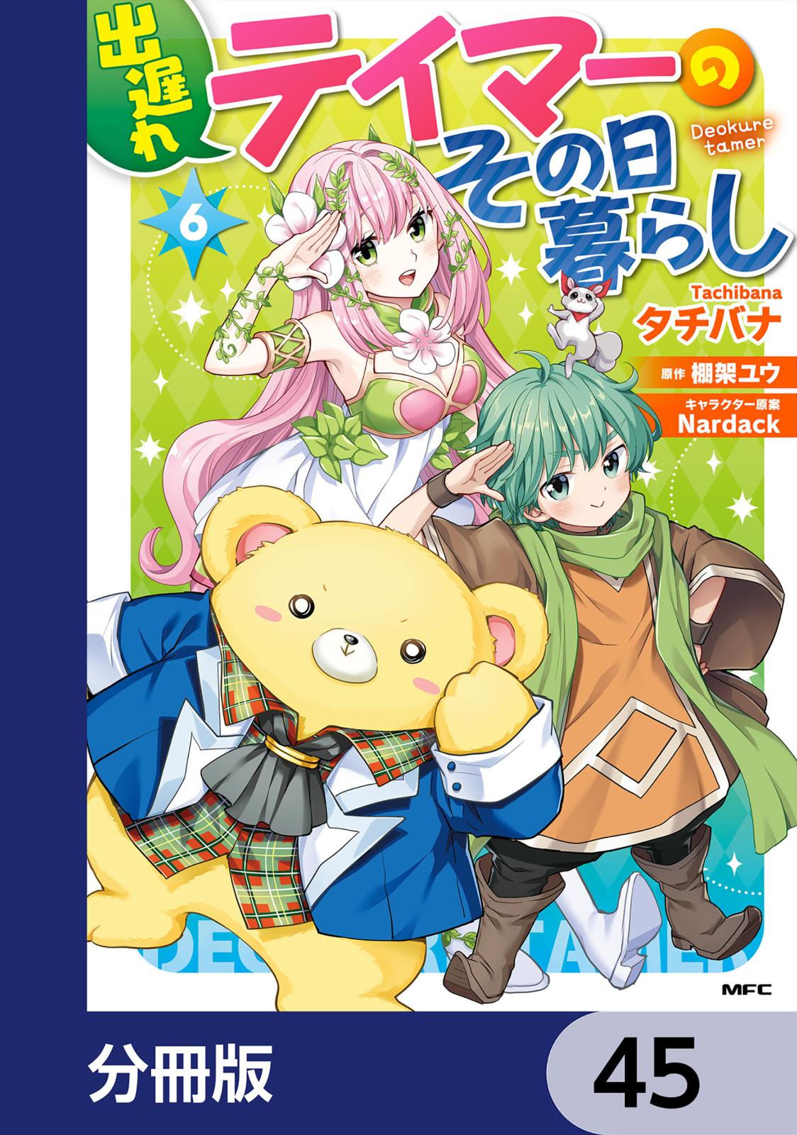 出遅れテイマーのその日暮らし【分冊版】　45