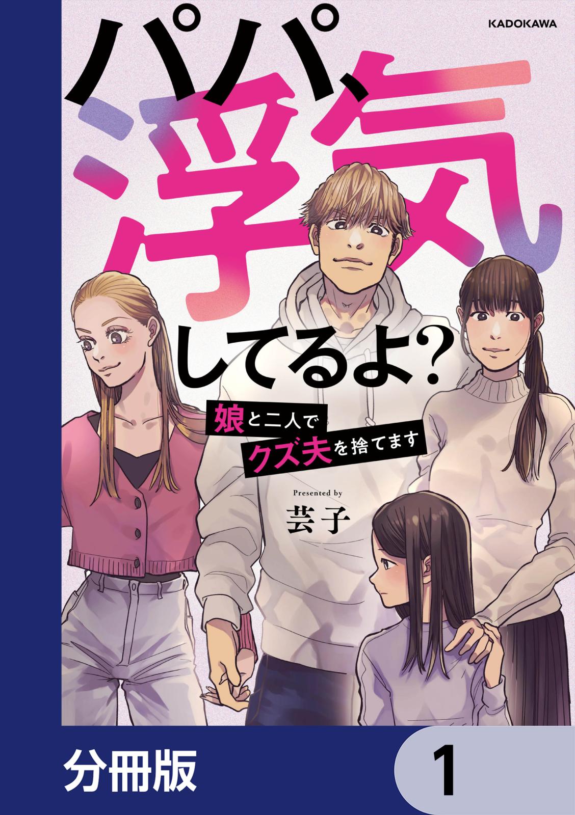 パパ、浮気してるよ？娘と二人でクズ夫を捨てます【分冊版】　1