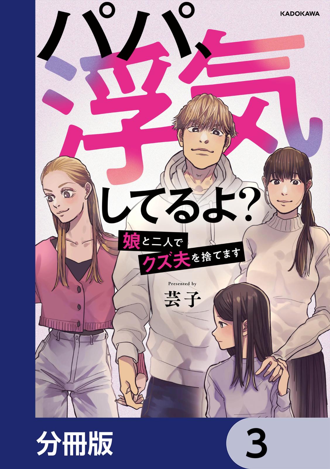 パパ、浮気してるよ？娘と二人でクズ夫を捨てます【分冊版】　3