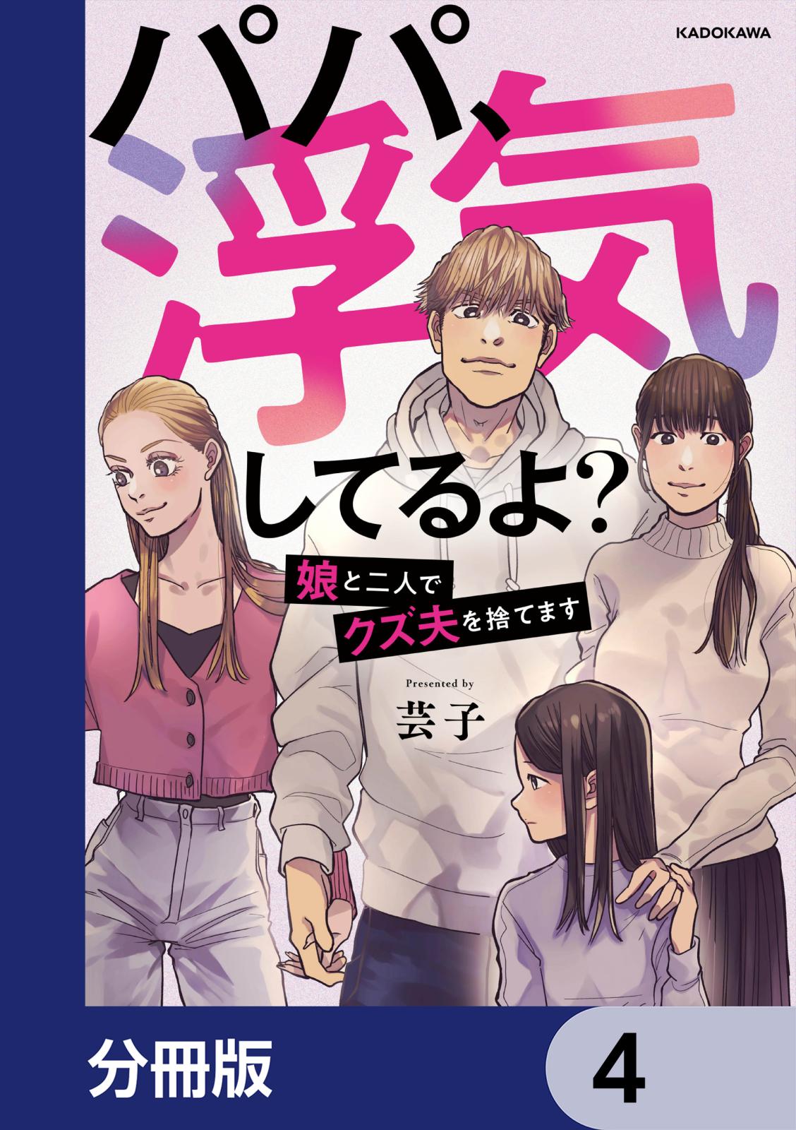 パパ、浮気してるよ？娘と二人でクズ夫を捨てます【分冊版】　4