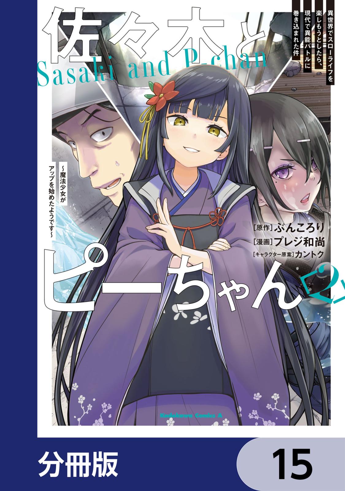 佐々木とピーちゃん【分冊版】　15