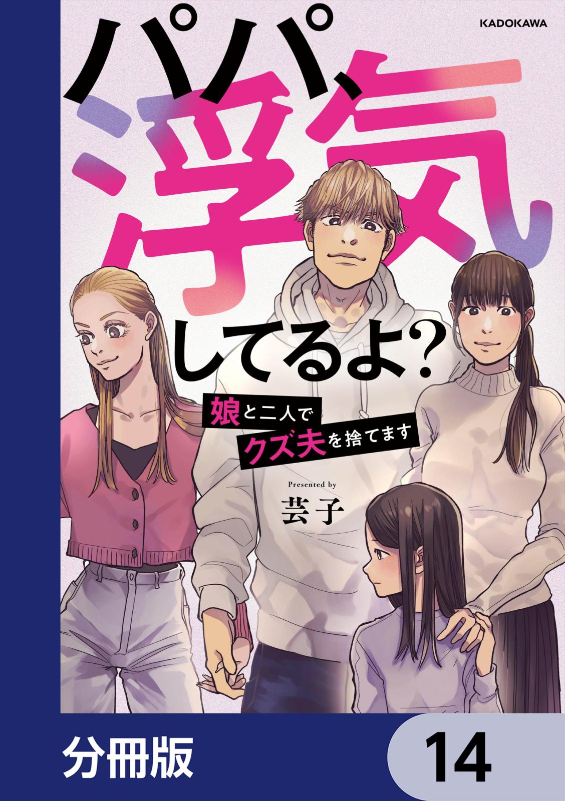 パパ、浮気してるよ？娘と二人でクズ夫を捨てます【分冊版】　14