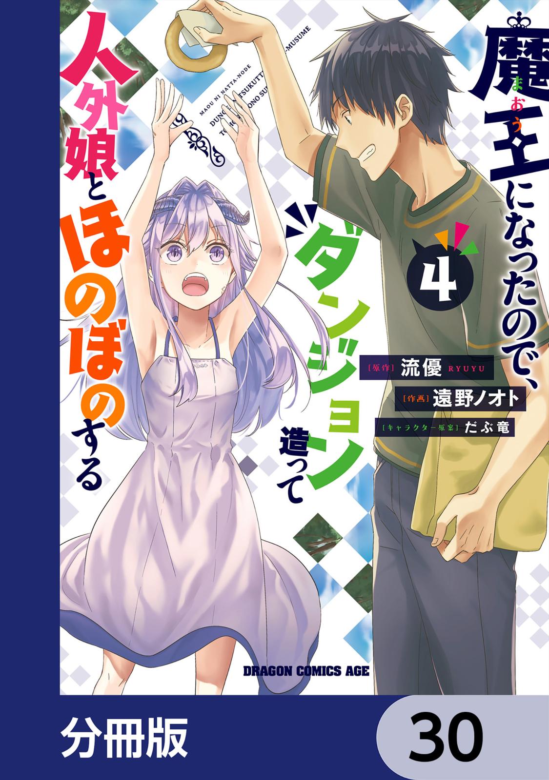 魔王になったので、ダンジョン造って人外娘とほのぼのする【分冊版】　30