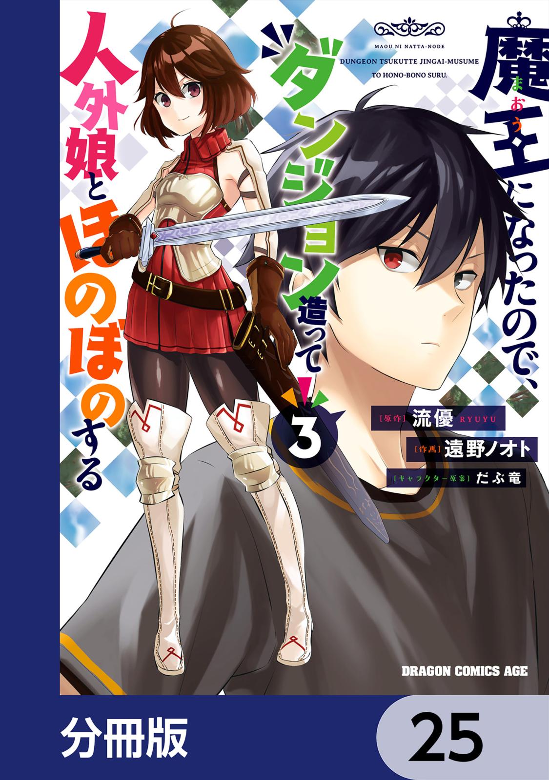 魔王になったので、ダンジョン造って人外娘とほのぼのする【分冊版】　25