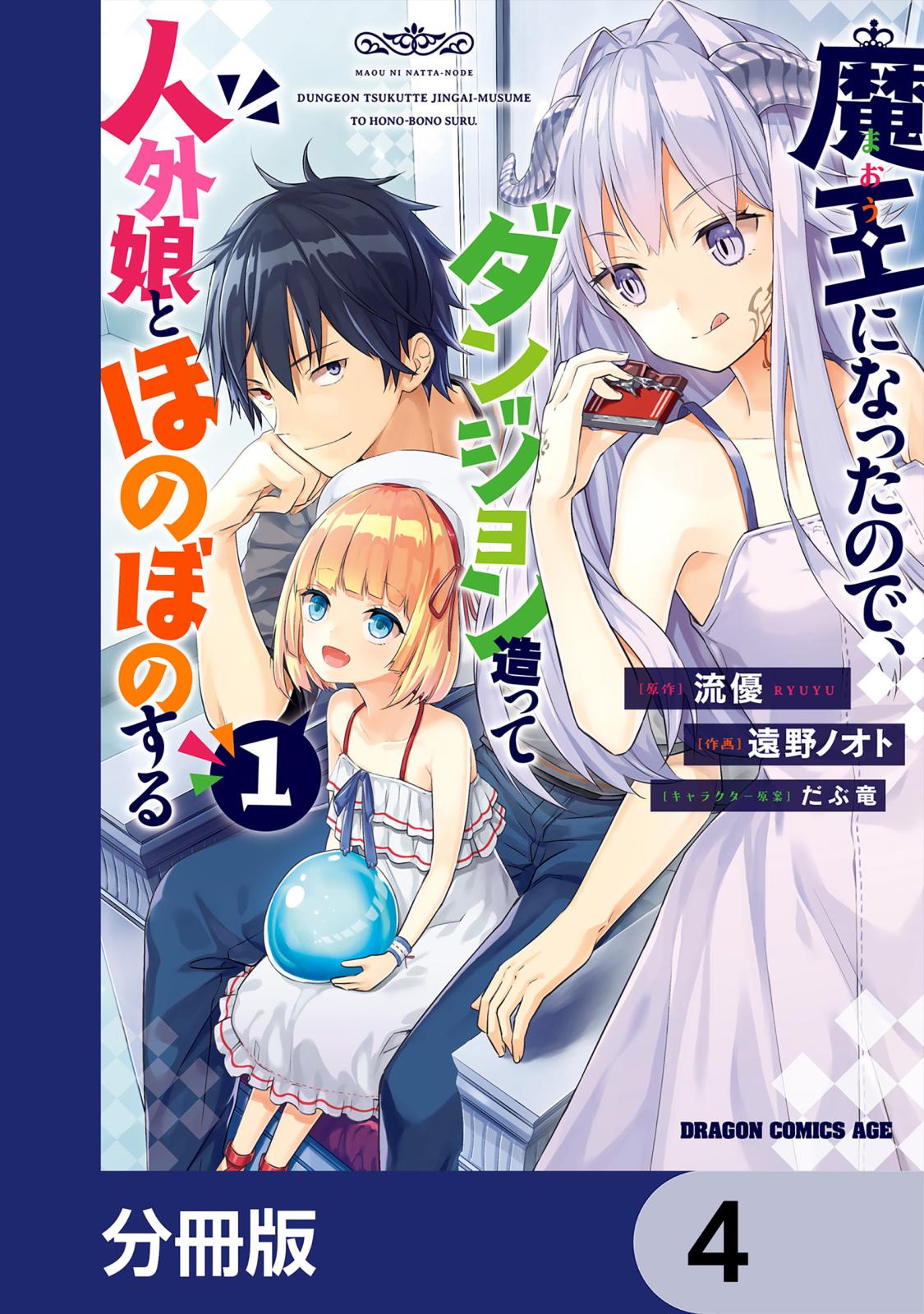 魔王になったので、ダンジョン造って人外娘とほのぼのする【分冊版】　4