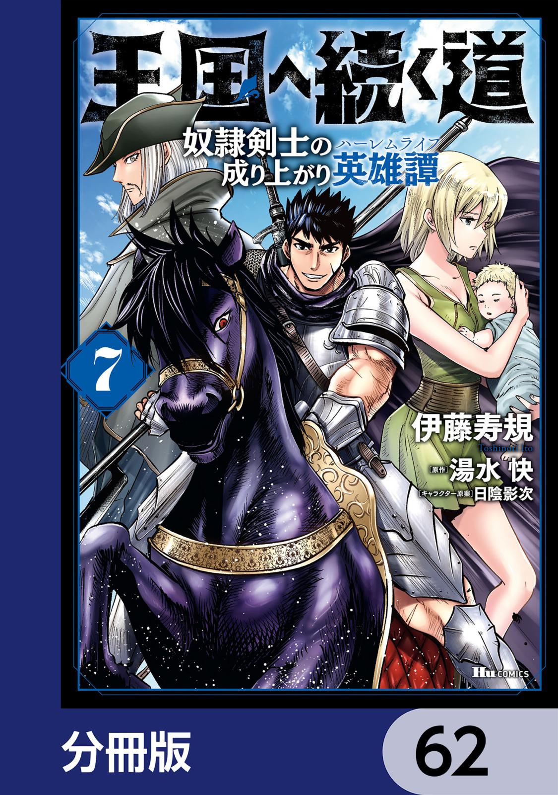 王国へ続く道 奴隷剣士の成り上がり英雄譚【分冊版】　62