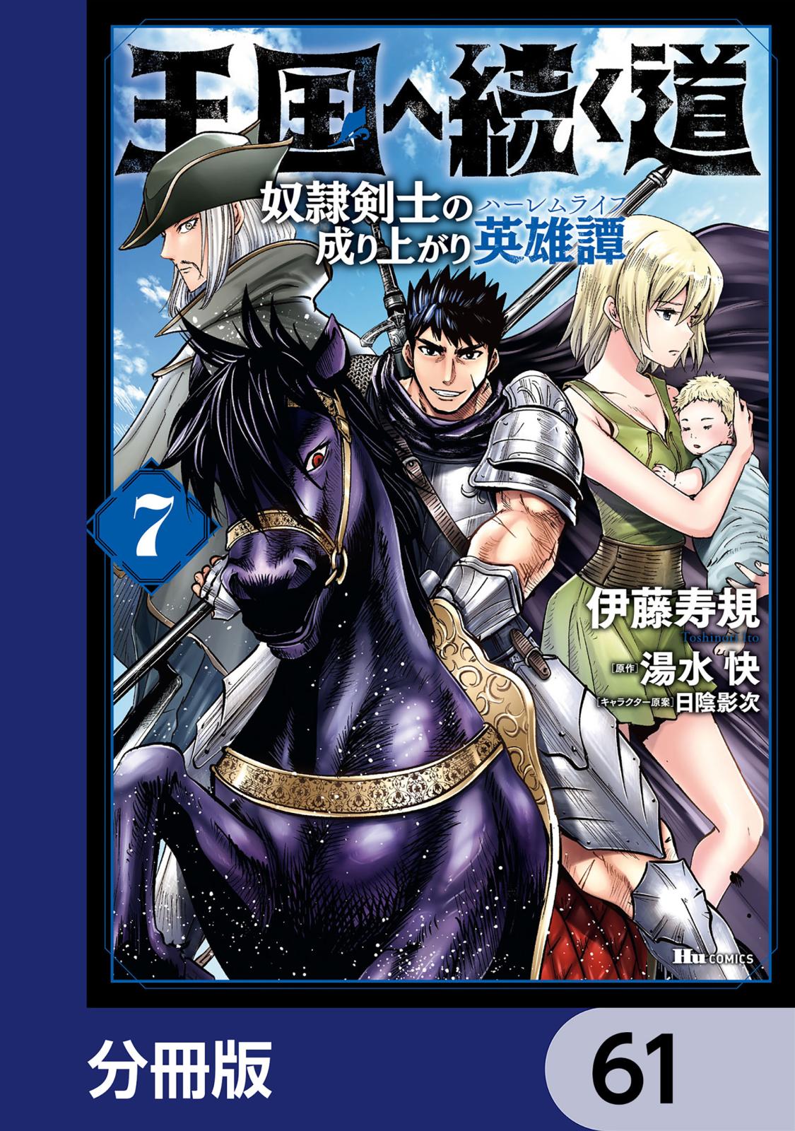 王国へ続く道 奴隷剣士の成り上がり英雄譚【分冊版】　61