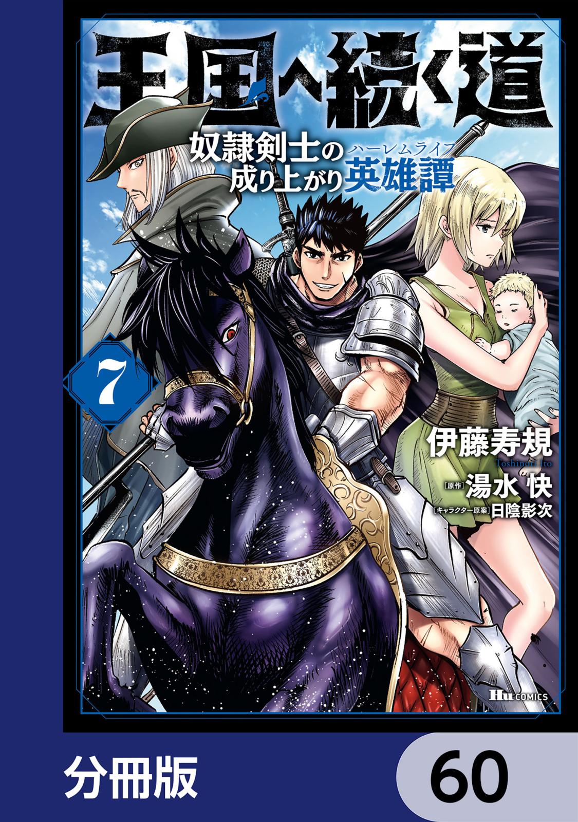 王国へ続く道 奴隷剣士の成り上がり英雄譚【分冊版】　60