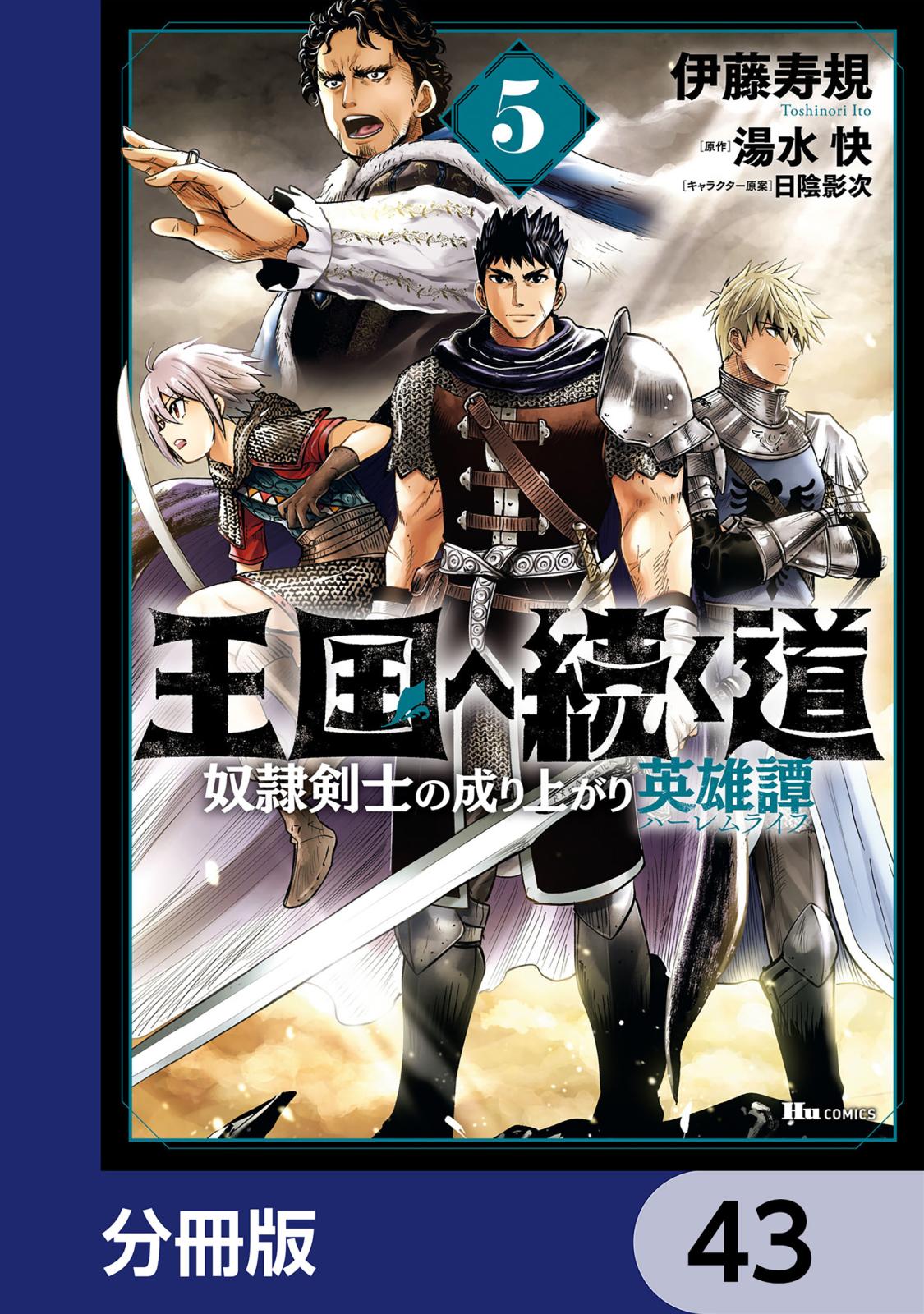 王国へ続く道 奴隷剣士の成り上がり英雄譚【分冊版】　43