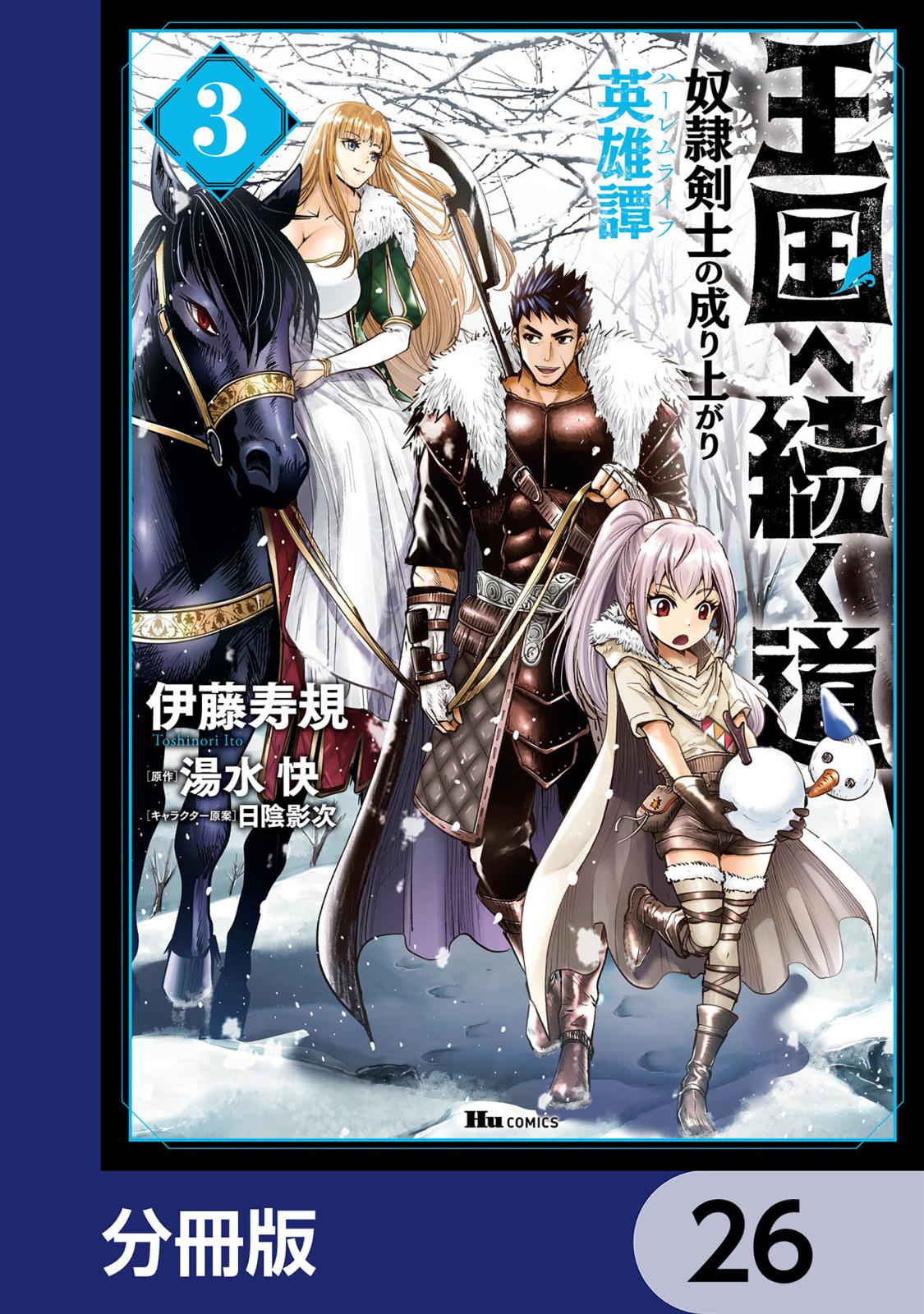 王国へ続く道 奴隷剣士の成り上がり英雄譚【分冊版】　26