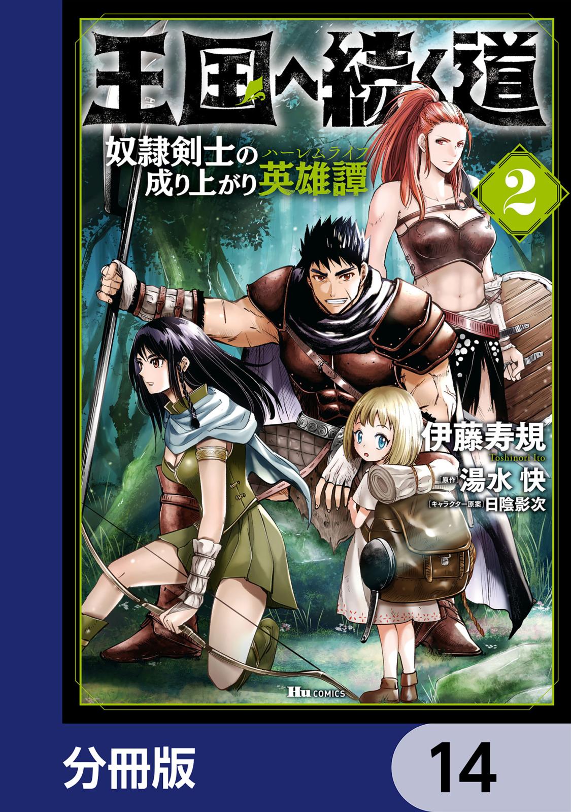 王国へ続く道 奴隷剣士の成り上がり英雄譚【分冊版】　14