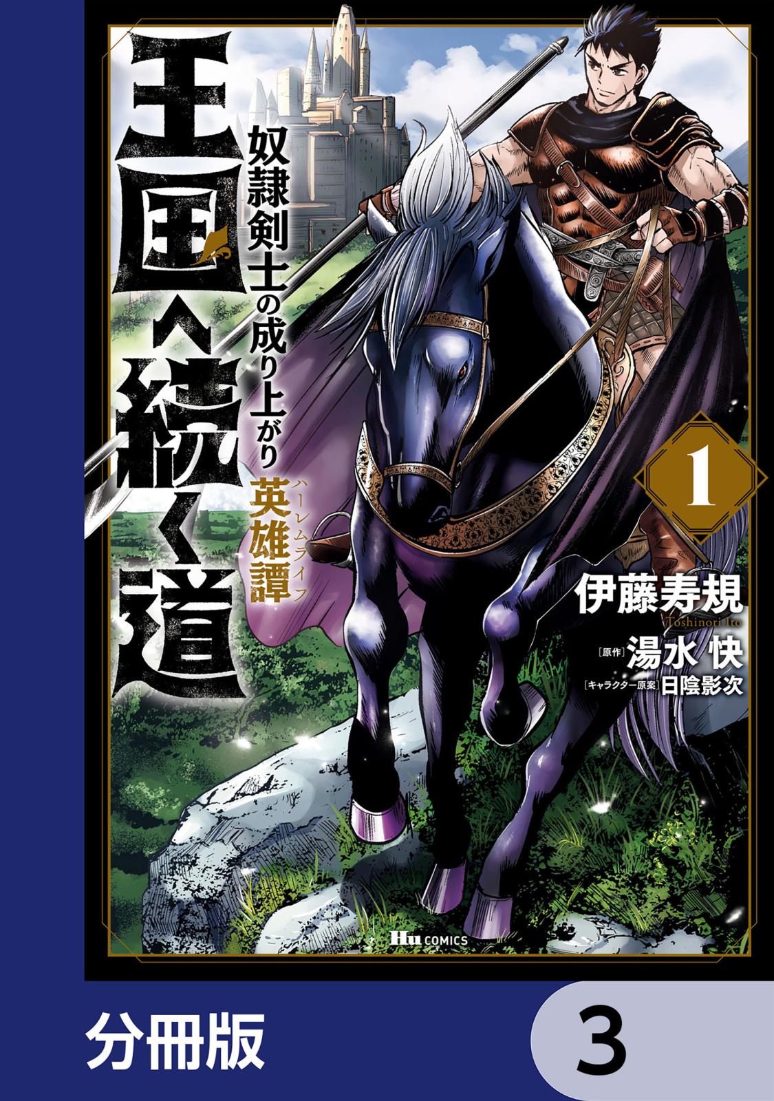 王国へ続く道 奴隷剣士の成り上がり英雄譚【分冊版】　3