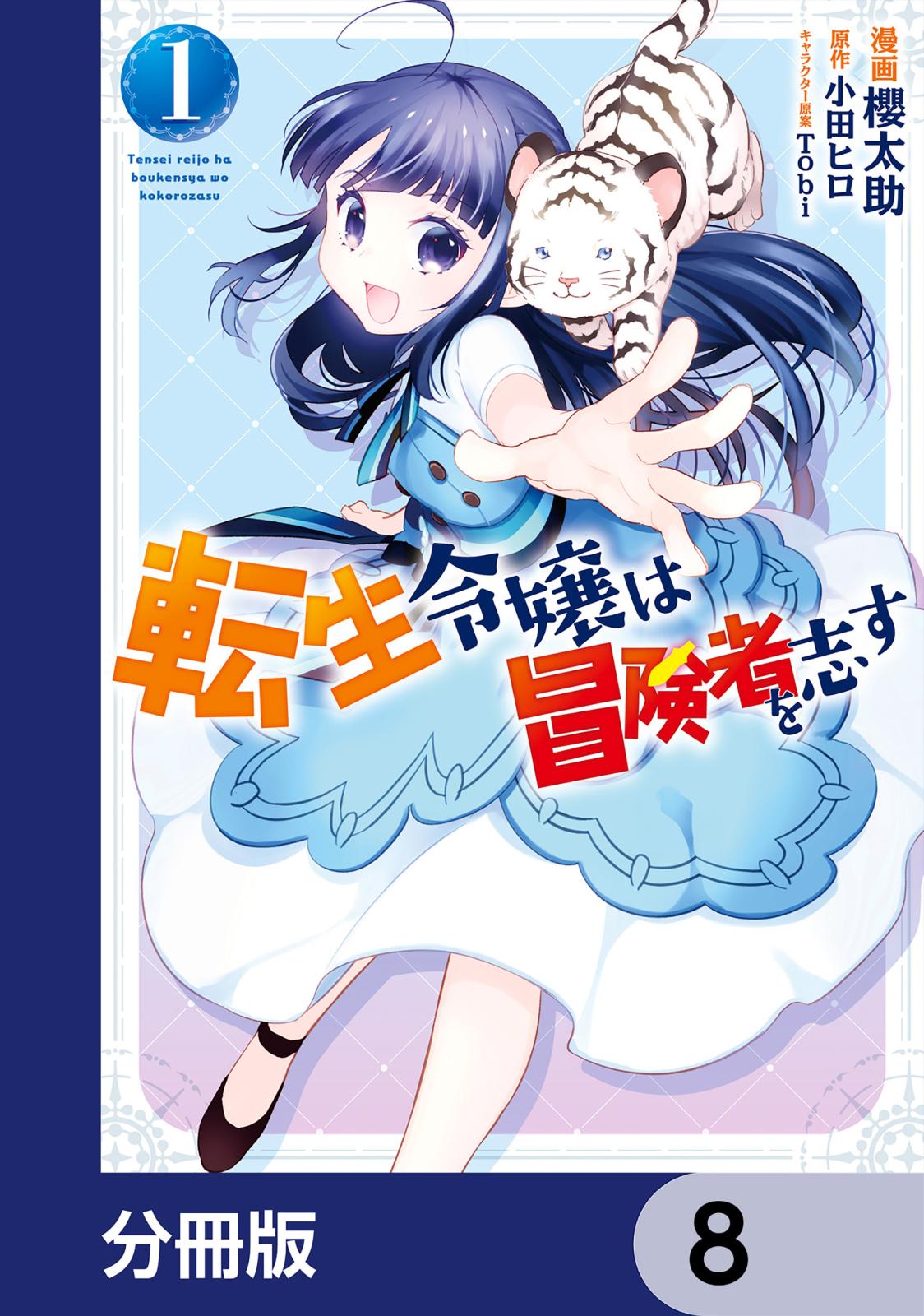 転生令嬢は冒険者を志す【分冊版】　8