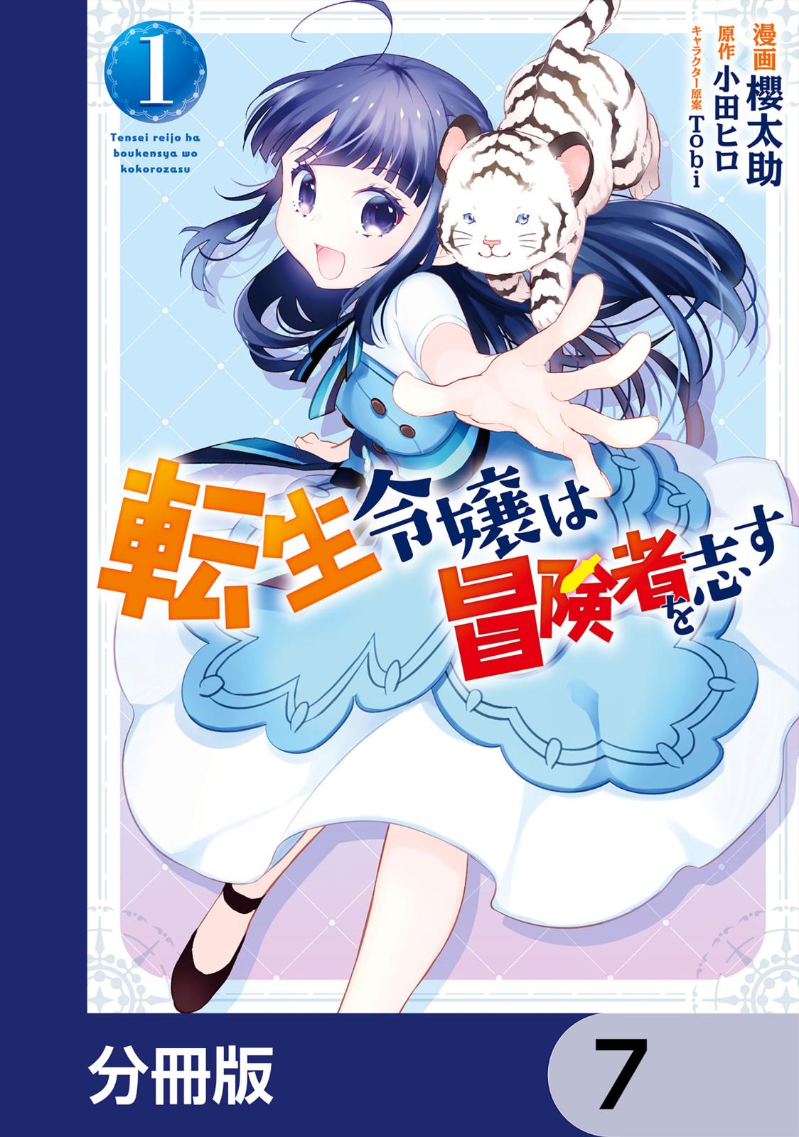 転生令嬢は冒険者を志す【分冊版】　7