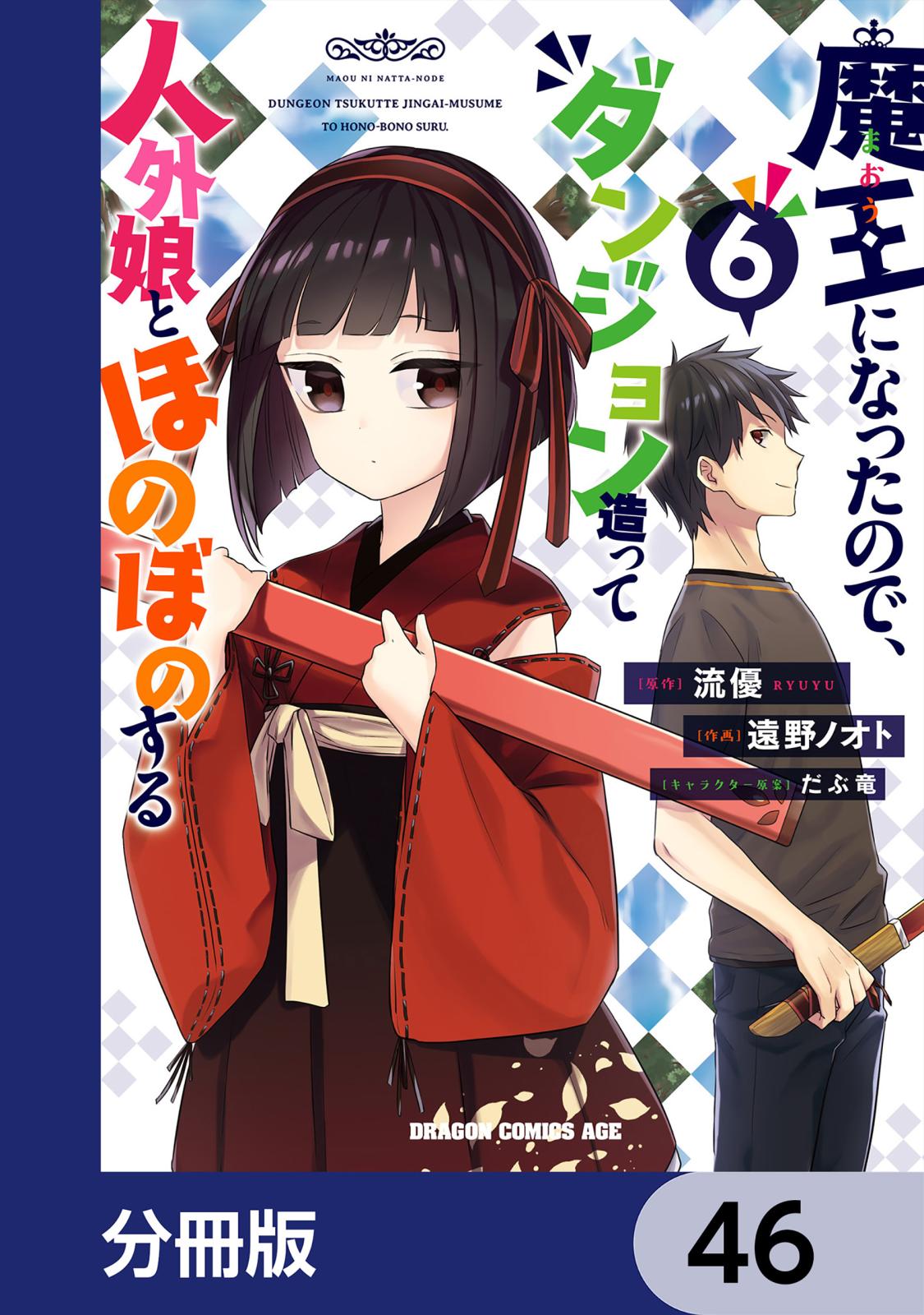 魔王になったので、ダンジョン造って人外娘とほのぼのする【分冊版】　46