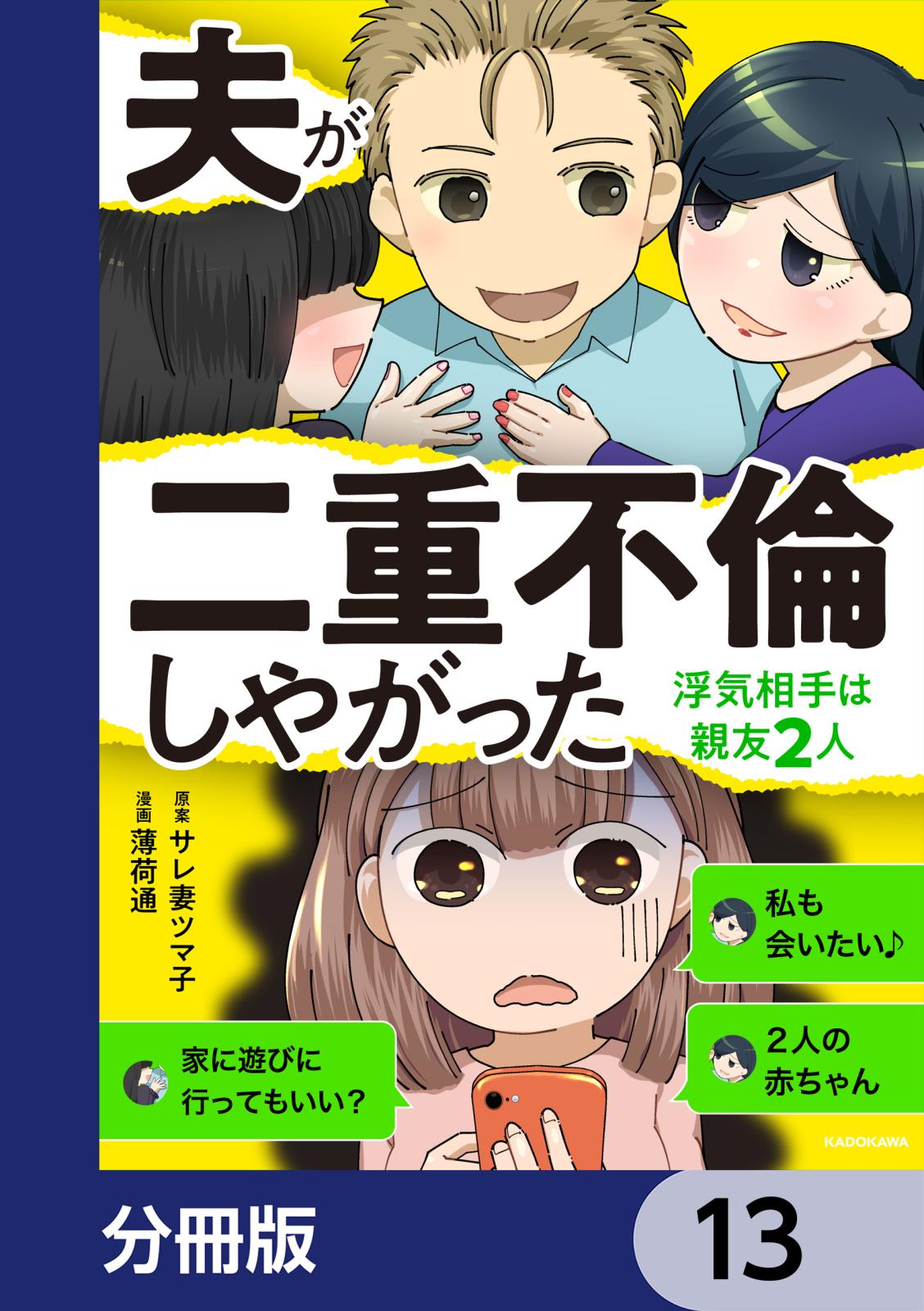 夫が二重不倫しやがった　浮気相手は親友２人【分冊版】　13