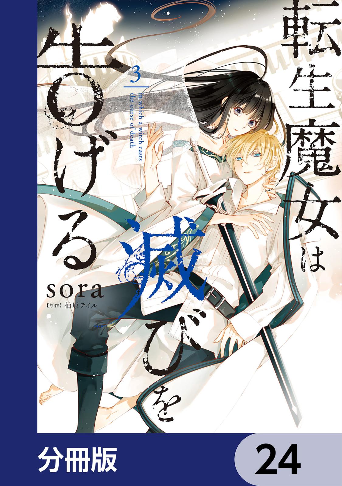 転生魔女は滅びを告げる【分冊版】　24