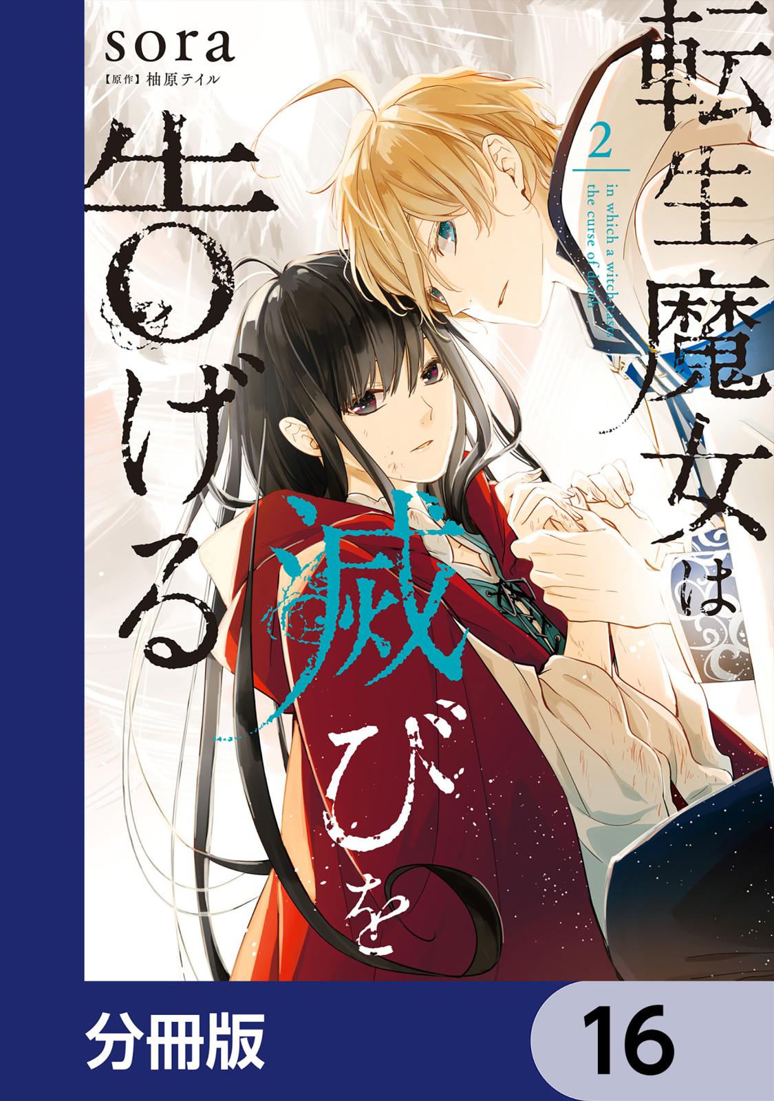 転生魔女は滅びを告げる【分冊版】　16