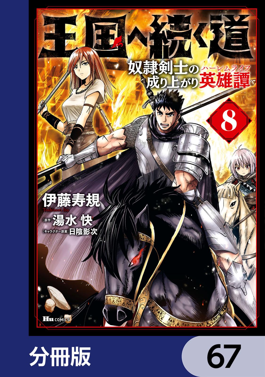 王国へ続く道 奴隷剣士の成り上がり英雄譚【分冊版】　67