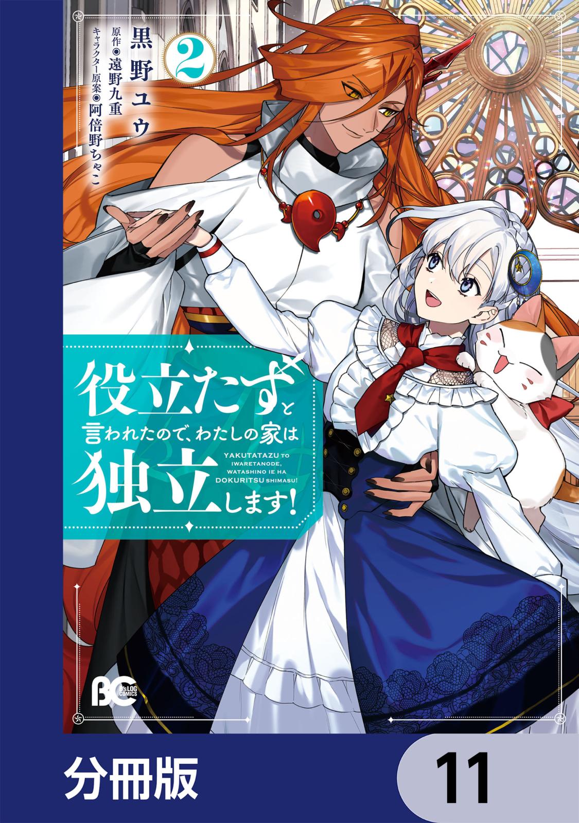 役立たずと言われたので、わたしの家は独立します！【分冊版】　11