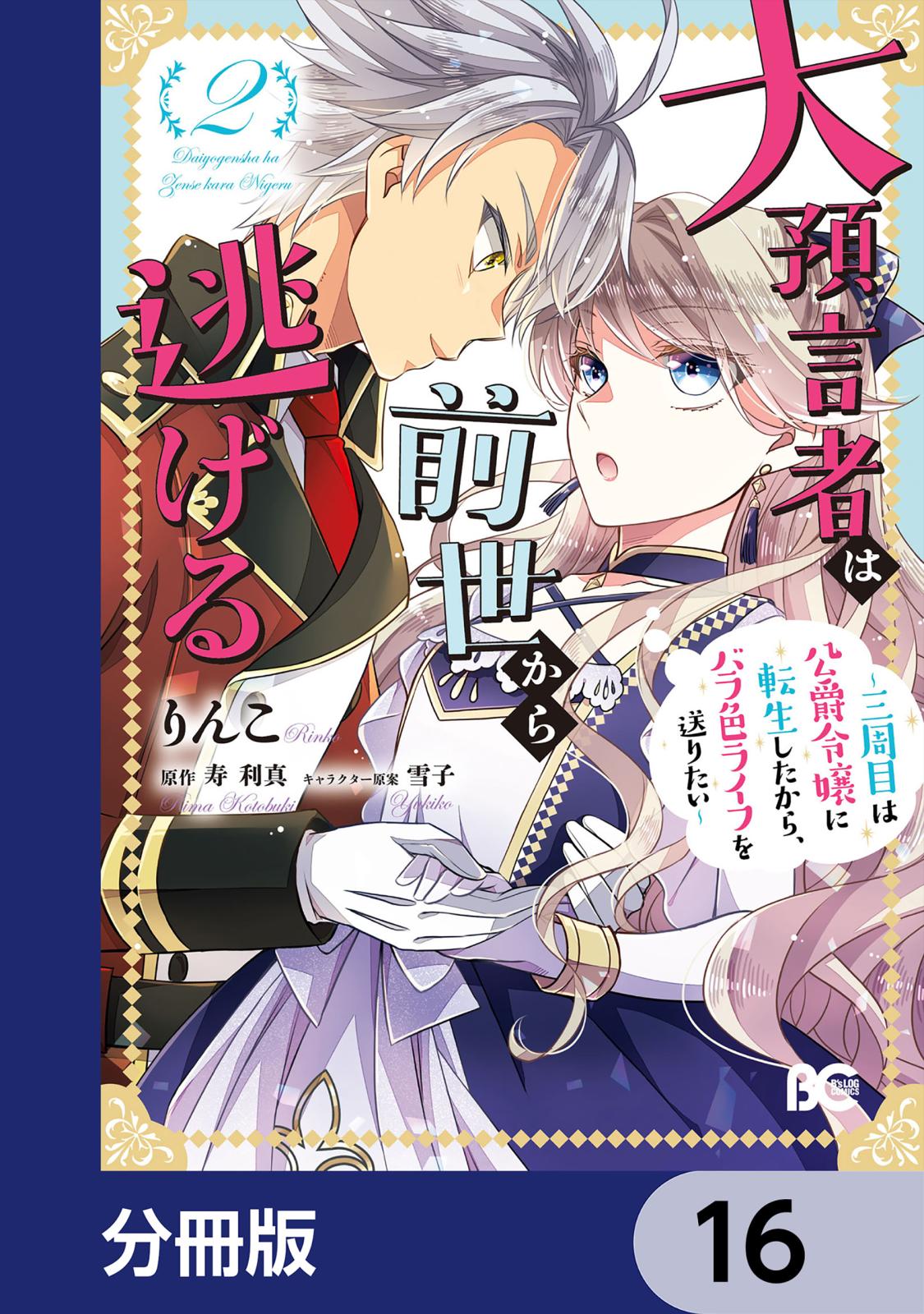 大預言者は前世から逃げる【分冊版】　16