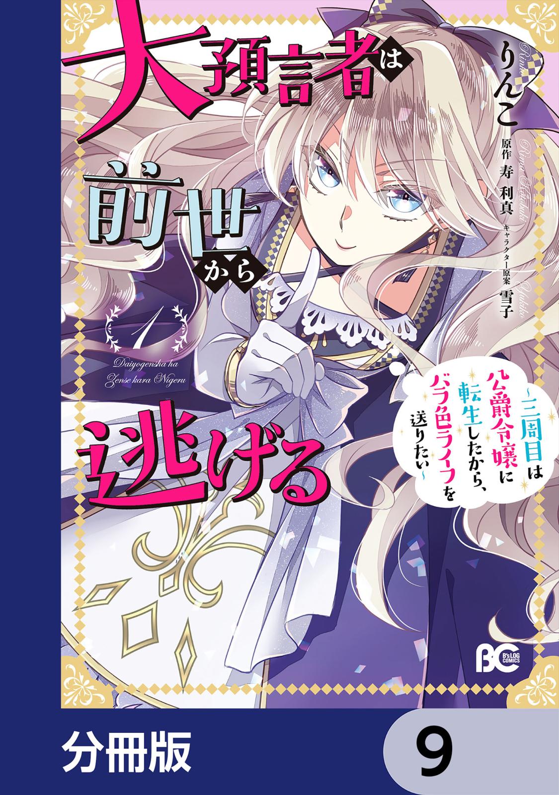 大預言者は前世から逃げる【分冊版】　9