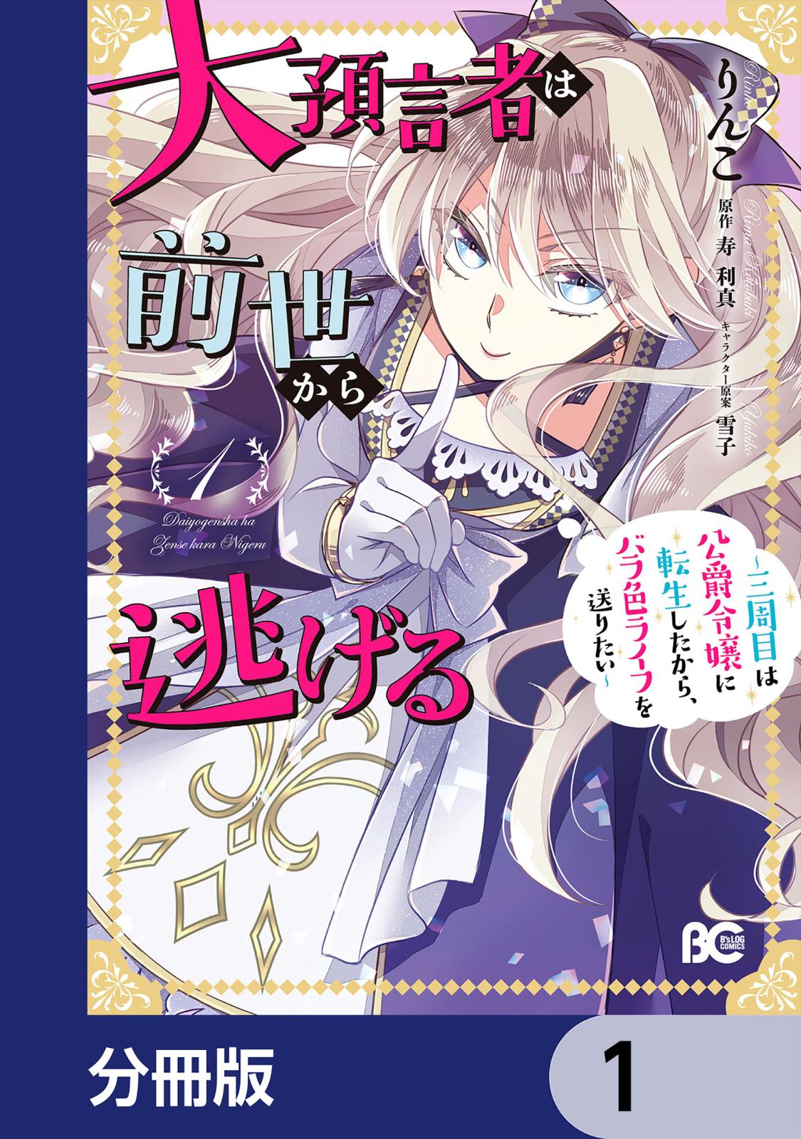 大預言者は前世から逃げる【分冊版】　1