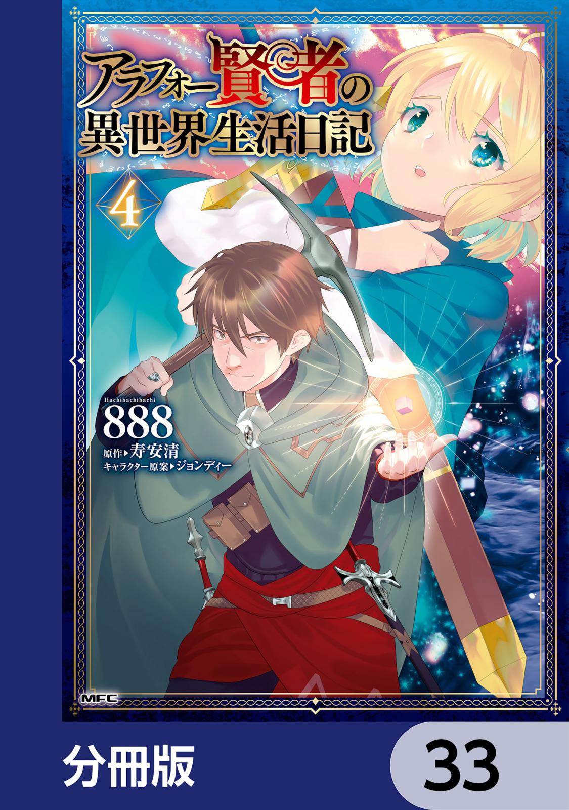 アラフォー賢者の異世界生活日記【分冊版】　33