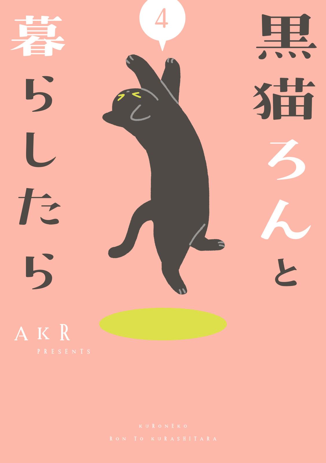 黒猫ろんと暮らしたら４